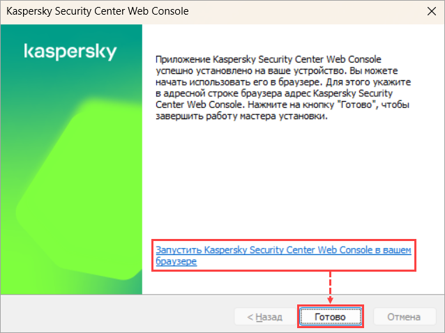 Завершение установки Kaspersky Security Center Web Console Завершение установки Kaspersky Security Center Web Console.